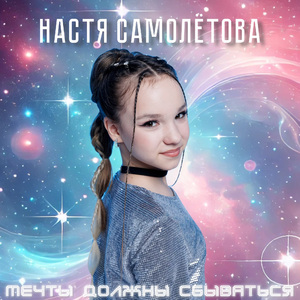 Мечты должны сбываться