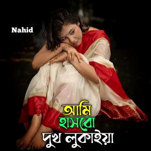 আমি হাসবো দুখ লুকাইয়া
