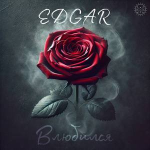 Влюбился