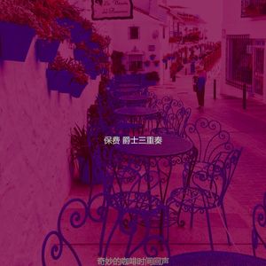 抚慰的咖啡时间回忆
