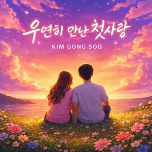 우연히 만난 첫사랑