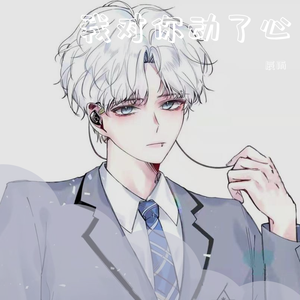 我对你动了心