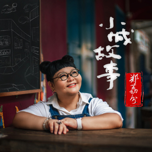 小城故事 (伴奏)