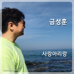 사랑 아리랑