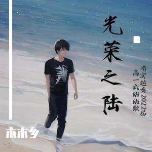 光荣之陆(省实越秀2022届高一六班班歌)