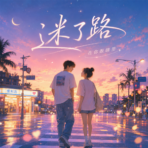 迷了路