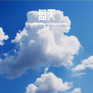 繁星下的梦幻之旅