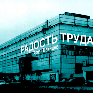Пионеры ада