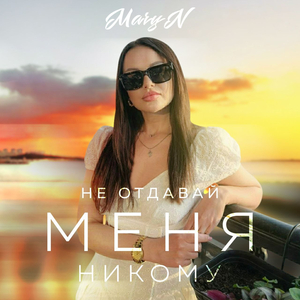 Не отдавай меня никому