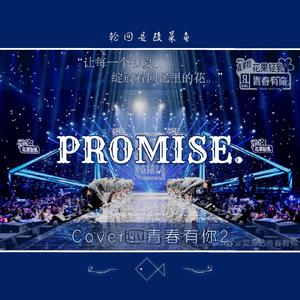 Promise（翻自 婧20强）