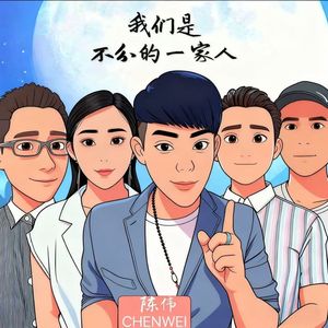 我们是不分的一家人