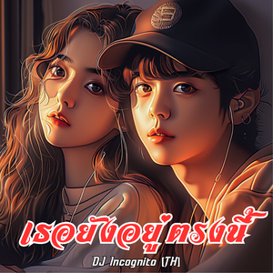 เธอยังอยู่ตรงนี้