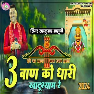 3 Baan Ko Dhari Khatushyam Re 2024