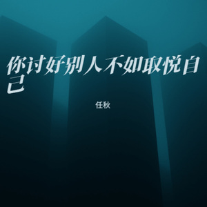 你讨好别人不如取悦自己