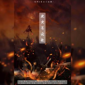 业火苍云歌