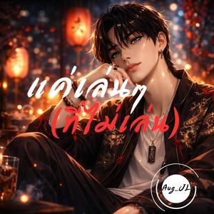 แค่เล่นๆ (ที่ไม่เล่น)