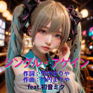 シングル・アゲイン (feat. 初音ミク) [Cover] [2026Ver.]