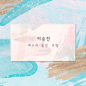 예수의 흘린 보혈 (inst.)