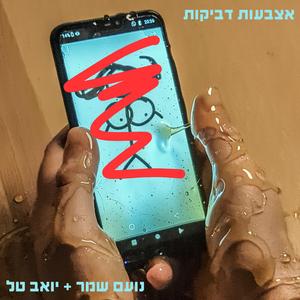 אצבעות דביקות
