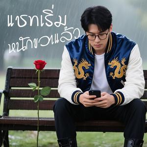 แชทเริ่มหนักขวาแล้ว