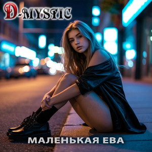Маленькая Ева