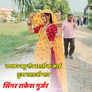 चपकर क्यु रोव छाती क काई दुःख लाडली थार