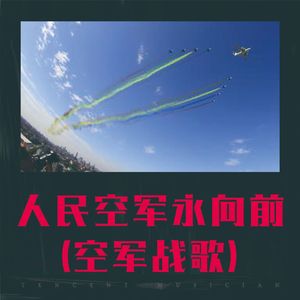 人民空军永向前（空军战歌）