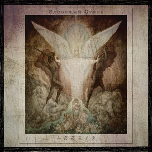 Зловещий стиль