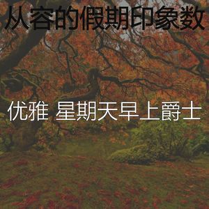 安静的星期一声音