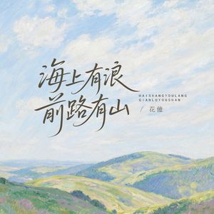 海上有浪前路有山(架子鼓版)
