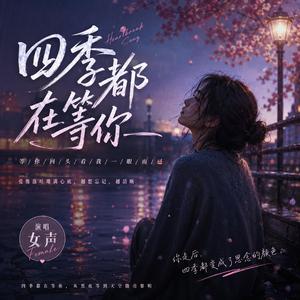四季都在等你 - I Waited Through Four Seasons