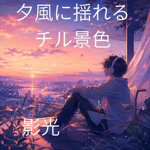 黄昏色の街でほどけて