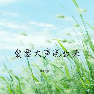 爱要大声说出来