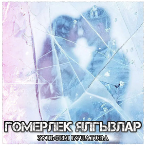 Гомерлек ялгызлар