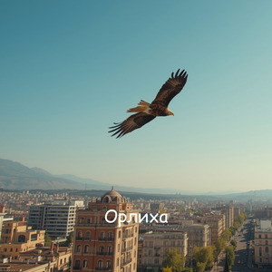 Орлиха