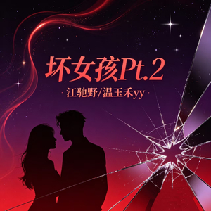 坏女孩Pt.２