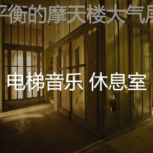 温和酒店电梯梦想