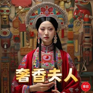 奢香颂 (女版)