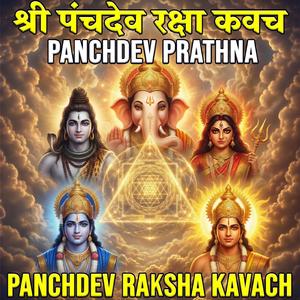 श्री पंचदेव रक्षा कवच | Panchdev Raksha Kavach | Panchdev Prathna