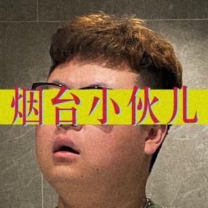 烟台小伙儿Prod. By Maxlow