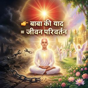 देह-अभिमान छोड़ो, माया से बचो | बाबा की याद से बदलेगी तकदीर | Brahma Kumaris Murli Song