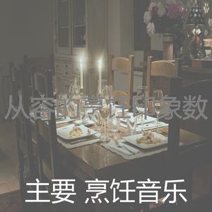 安静的在家做饭声音