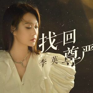 找回尊严 (DJ版)