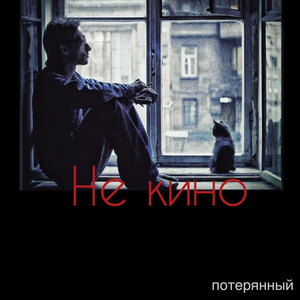не кино