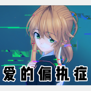 【洛天依】爱的偏执症（feat.嗒啦啦）