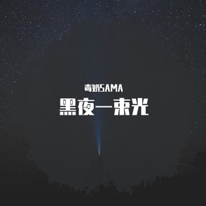 黑夜一束光（Cover：刘宇宁）