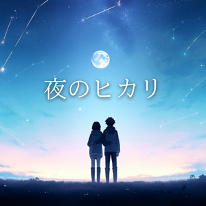 夜のヒカリ
