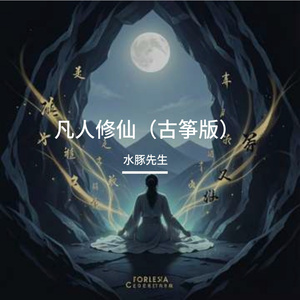凡人修仙（古筝版）