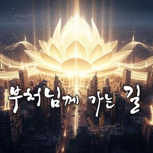 부처님께 가는 길