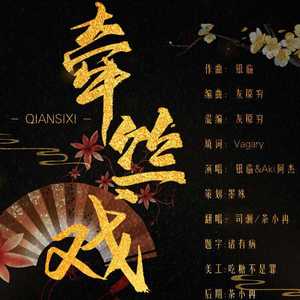 牵丝戏（翻自 银临）